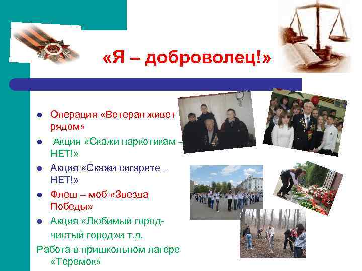 «Я – доброволец!» Операция «Ветеран живет рядом» l Акция «Скажи наркотикам – НЕТ!»