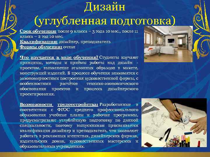 Дизайн (углубленная подготовка) Срок обучения: после 9 класса – 3 года 10 мес. ,