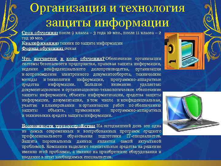 Организация и технология защиты информации Срок обучения: после 9 класса – 3 года 10