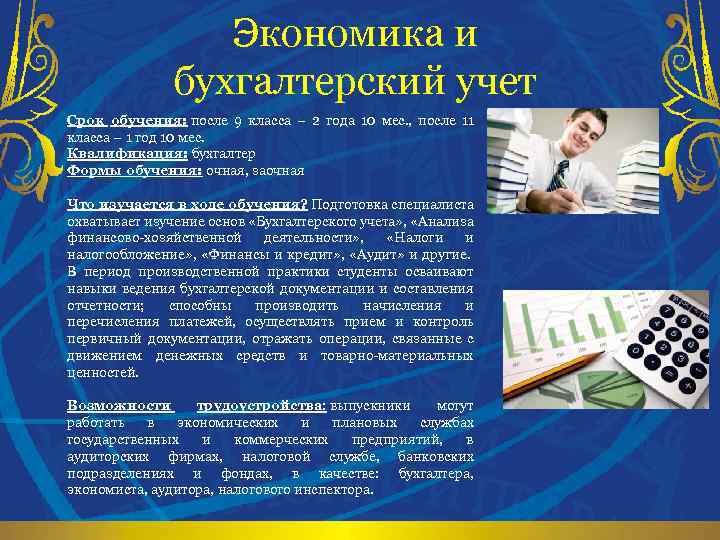 Что сдавать на экономиста. Экономика и бухгалтерский учет. Экономика и бухгалтерский учет колледж. Экономист бухгалтерский учет профессия. Экономика финансы и бухгалтерский учет колледж.