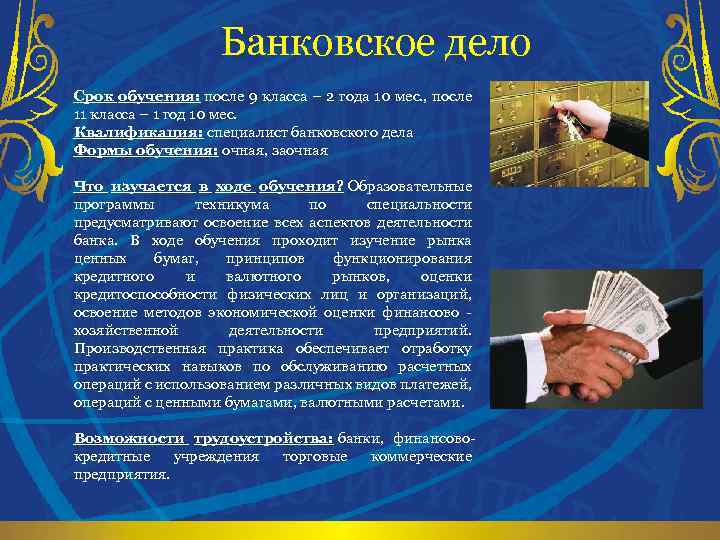 Что изучает банковское дело. Банковское дело после 9 класса. Банковское дело специальность после 9.