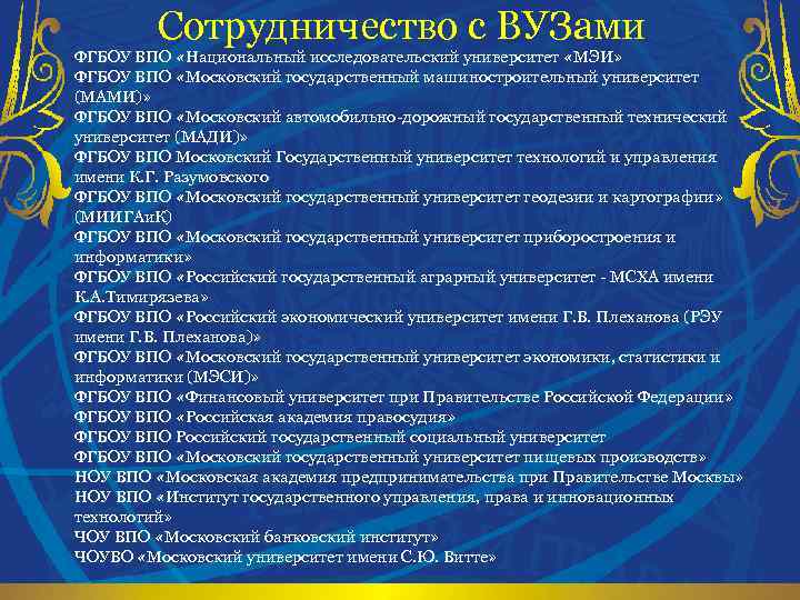 Сотрудничество с ВУЗами ФГБОУ ВПО «Национальный исследовательский университет «МЭИ» ФГБОУ ВПО «Московский государственный машиностроительный