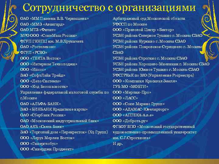 Сотрудничество с организациями ОАО «ММП имени В. В. Чернышева» ОАО «ММЗ «Авангард» ОАО МТЗ