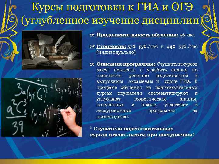 Курсы подготовки к ГИА и ОГЭ (углубленное изучение дисциплин) a Продолжительность обучения: 56 час.