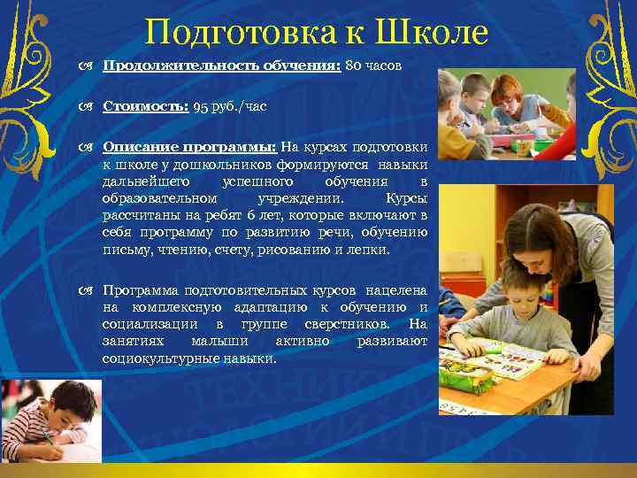 Подготовка к Школе a Продолжительность обучения: 80 часов a Стоимость: 95 руб. /час a