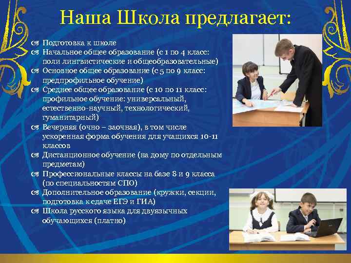 Наша Школа предлагает: a Подготовка к школе a Начальное общее образование (с 1 по