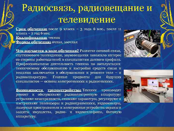 Радиосвязь, радиовещание и телевидение Срок обучения: после 9 класса – 3 года 6 мес.