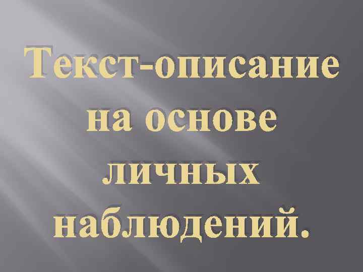 Составление текста описания 2 класс презентация