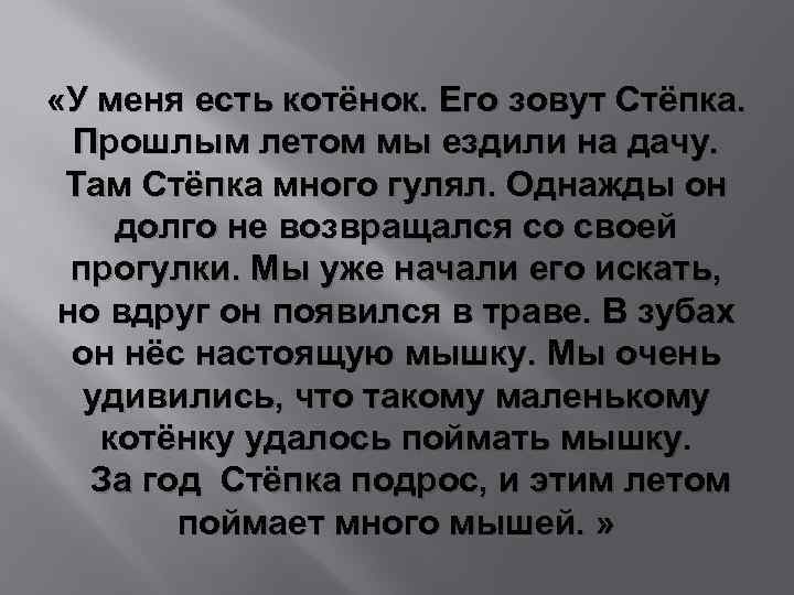  «У меня есть котёнок. Его зовут Стёпка. Прошлым летом мы ездили на дачу.