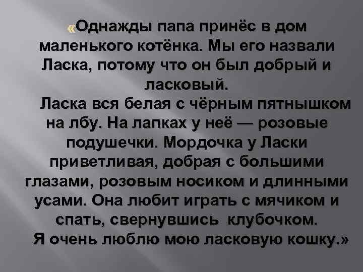 Однажды папа принёс в дом «Однажды папа принёс в дом маленького котёнка. Мы его