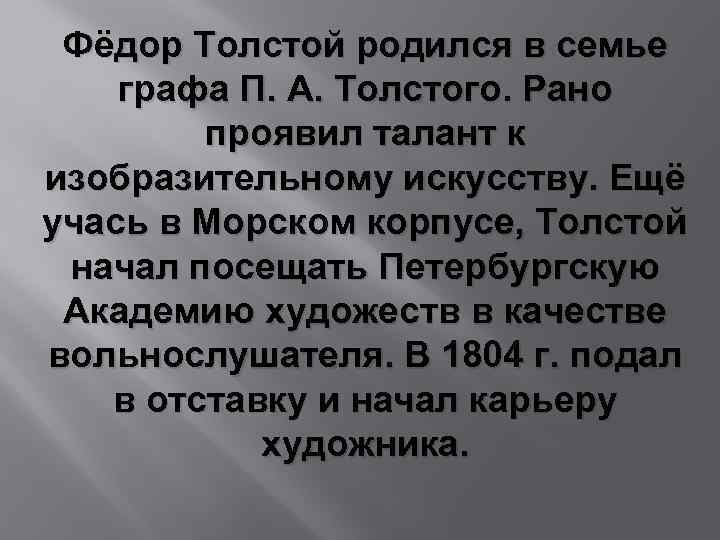 Фёдор Толстой родился в семье графа П. А. Толстого. Рано проявил талант к изобразительному