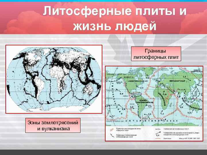 Литосферные плиты и жизнь людей Границы литосферных плит Зоны землетрясений и вулканизма 