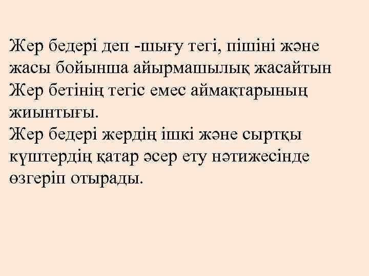 Жер бедері деп -шығу тегі, пішіні және жасы бойынша айырмашылық жасайтын Жер бетінің тегіс