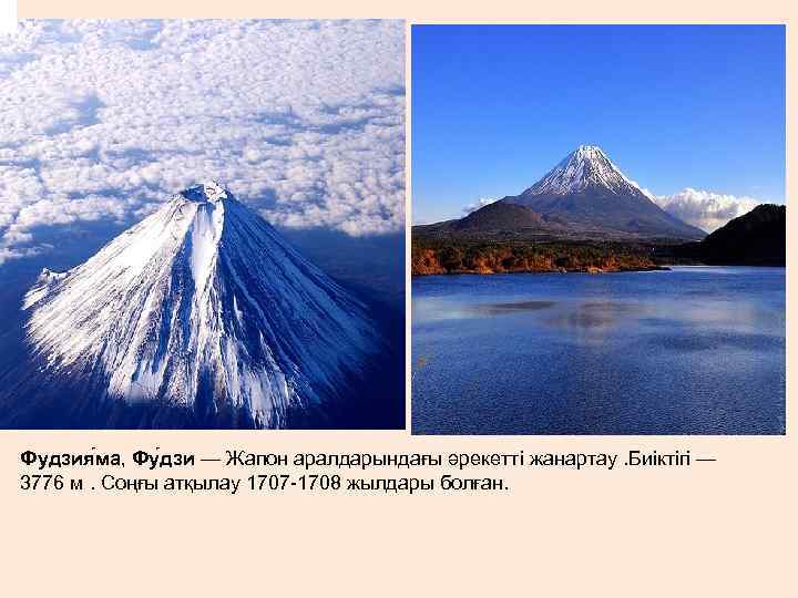 Фудзия ма, Фу дзи — Жапон аралдарындағы әрекетті жанартау. Биіктігі — 3776 м. Соңғы