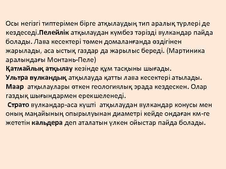 Осы негізгі типтерімен бірге атқылаудың тип аралық түрлері де кездеседі. Пелейлік атқылаудан күмбез тәрізді