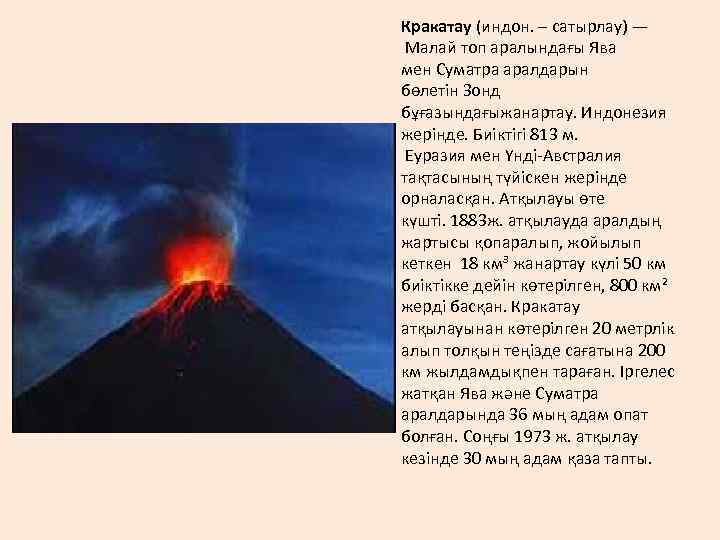 Кракатау (индон. – сатырлау) — Малай топ аралындағы Ява мен Суматра аралдарын бөлетін Зонд