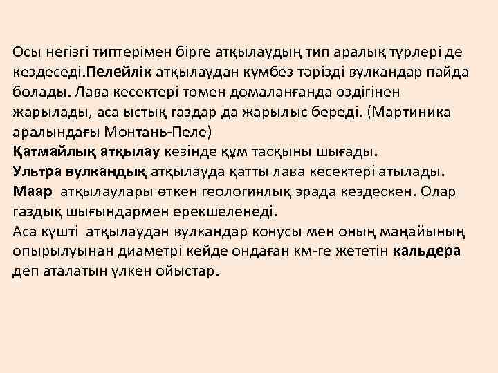 Осы негізгі типтерімен бірге атқылаудың тип аралық түрлері де кездеседі. Пелейлік атқылаудан күмбез тәрізді