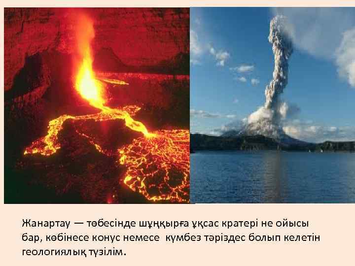 Жанартау — төбесінде шұңқырға ұқсас кратері не ойысы бар, көбінесе конус немесе күмбез тәріздес