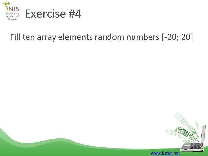 Exercise #4 Fill ten array elements random numbers [-20; 20] www. bzfar. net 