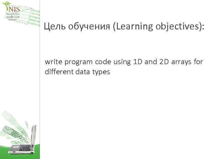 Цель обучения (Learning objectives): write program code using 1 D and 2 D arrays