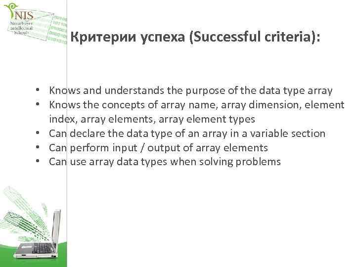 Критерии успеха (Successful criteria): • Knows and understands the purpose of the data type