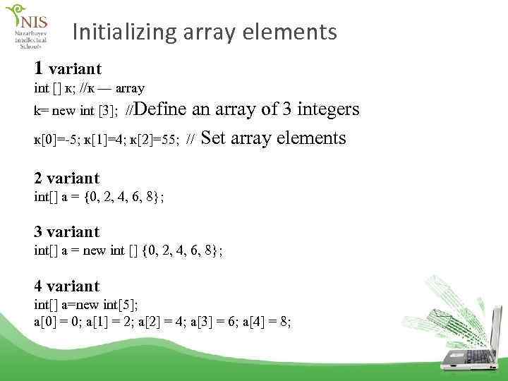 Initializing array elements 1 variant int [] к; //к — array k= nеw int