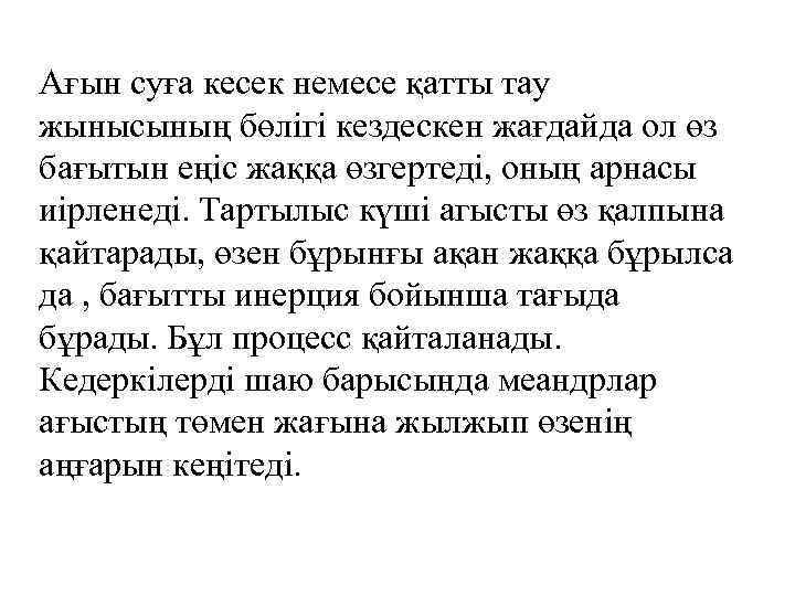 Ағын суға кесек немесе қатты тау жынысының бөлігі кездескен жағдайда ол өз бағытын еңіс