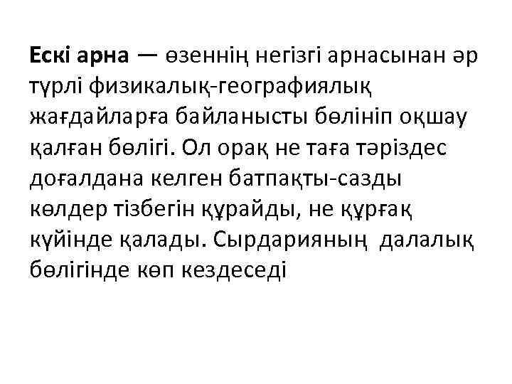 Ескі арна — өзеннің негізгі арнасынан әр түрлі физикалық-географиялық жағдайларға байланысты бөлініп оқшау қалған