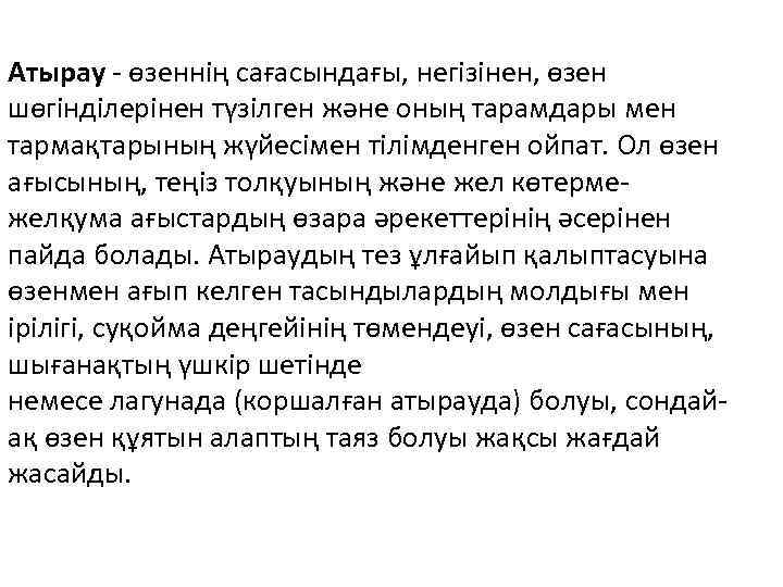 Атырау - өзеннің сағасындағы, негізінен, өзен шөгінділерінен түзілген және оның тарамдары мен тармақтарының жүйесімен