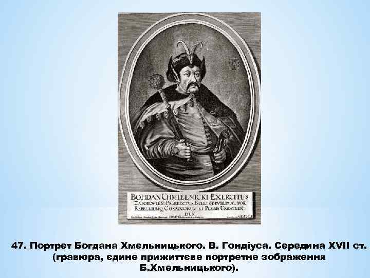 47. Портрет Богдана Хмельницького. В. Гондіуса. Середина ХVІІ ст. (гравюра, єдине прижиттєве портретне зображення