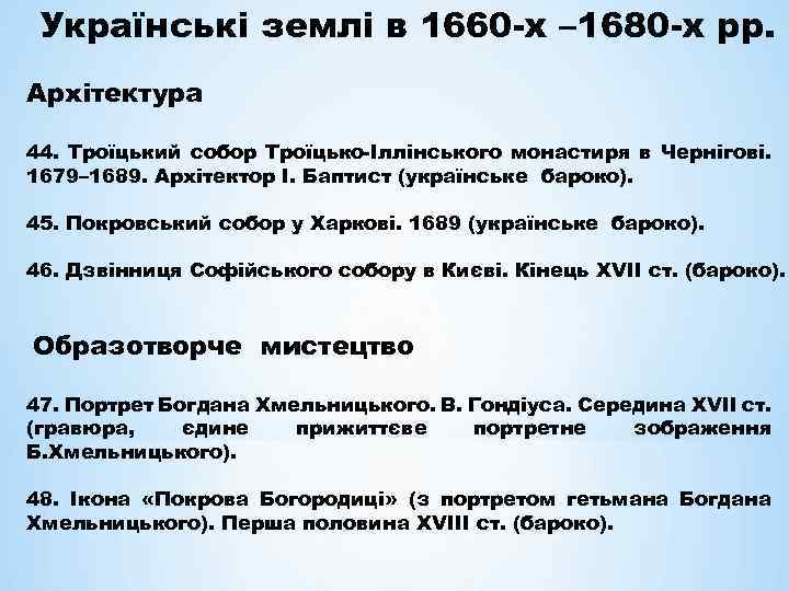 Українські землі в 1660 -х – 1680 -х рр. Архітектура 44. Троїцький собор Троїцько-Іллінського