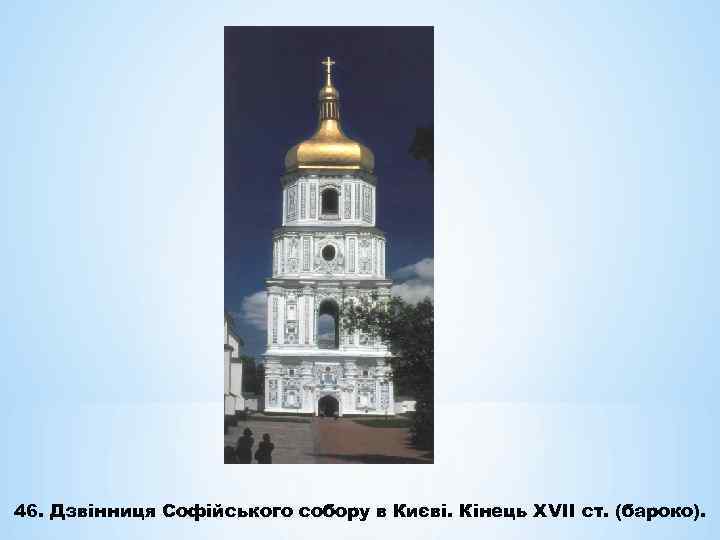 46. Дзвінниця Софійського собору в Києві. Кінець ХVІІ ст. (бароко). 