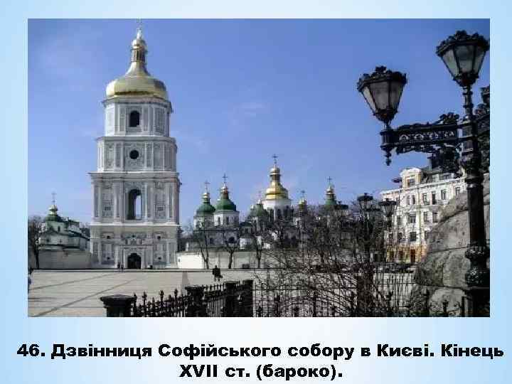 46. Дзвінниця Софійського собору в Києві. Кінець ХVІІ ст. (бароко). 