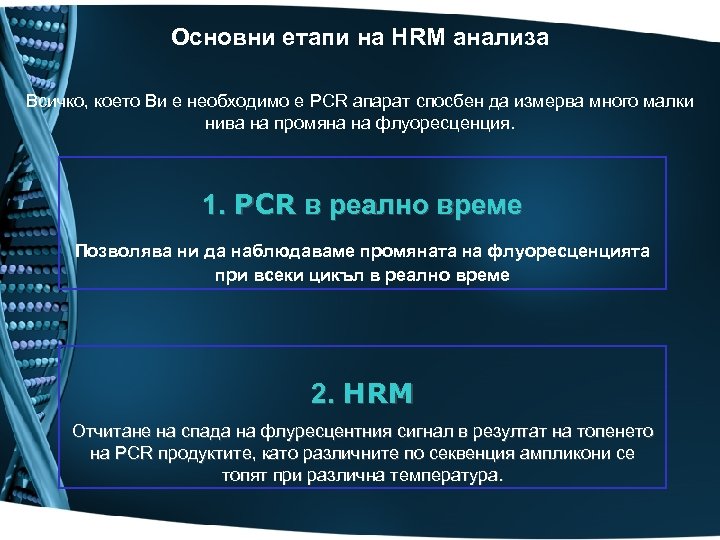 Основни етапи на HRM анализа Всичко, което Ви е необходимо е PCR апарат спосбен