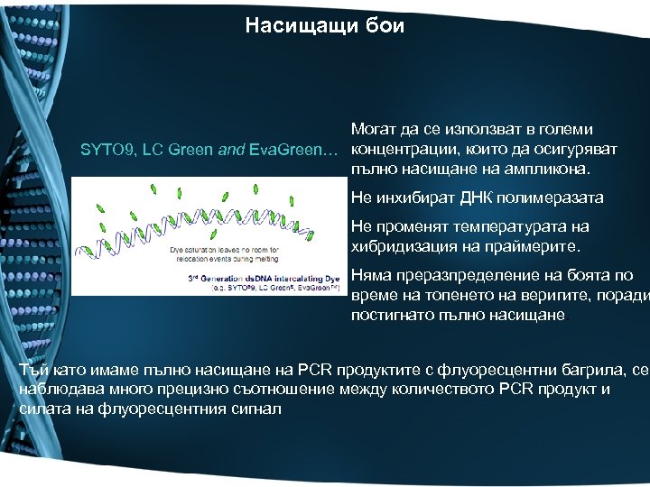 Насищащи бои Могат да се използват в големи SYTO 9, LC Green and Eva.