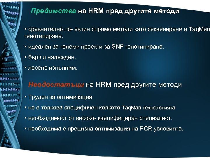 Предимства на HRM пред другите методи • сравнително по- евтин спрямо методи като секвениране