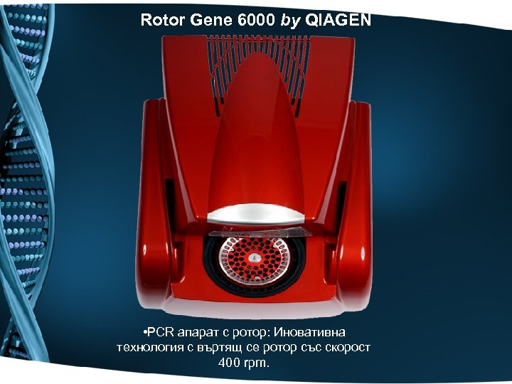 Rotor Gene 6000 by QIAGEN • PCR апарат с ротор: Иновативна технология с въртящ