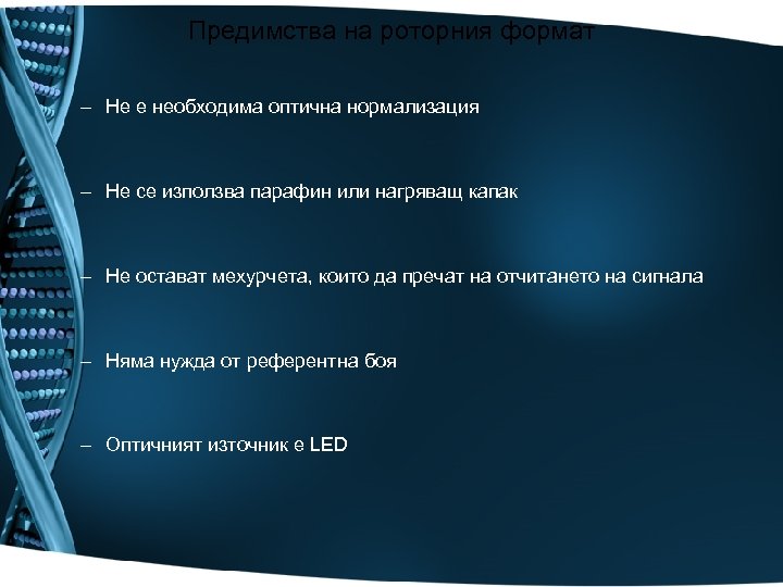 Предимства на роторния формат – Не е необходима оптична нормализация – Не се използва