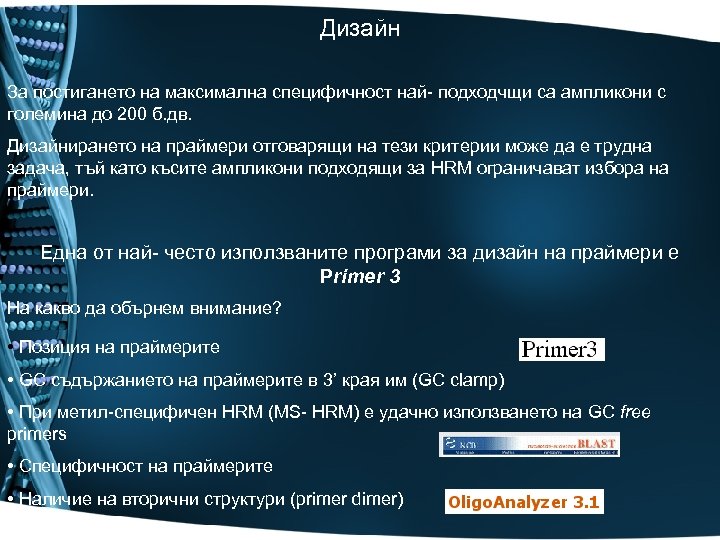 Дизайн За постигането на максимална специфичност най- подходчщи са ампликони с големина до 200