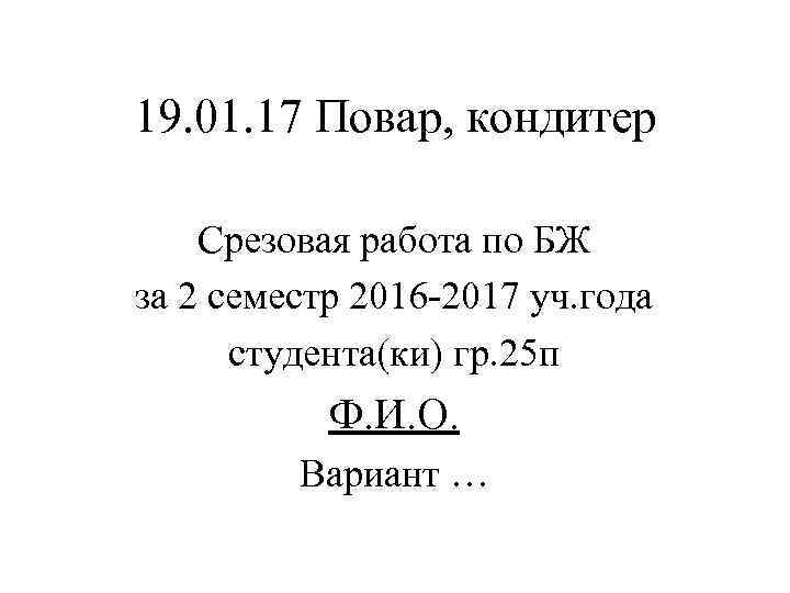 19. 01. 17 Повар, кондитер Срезовая работа по БЖ за 2 семестр 2016 -2017