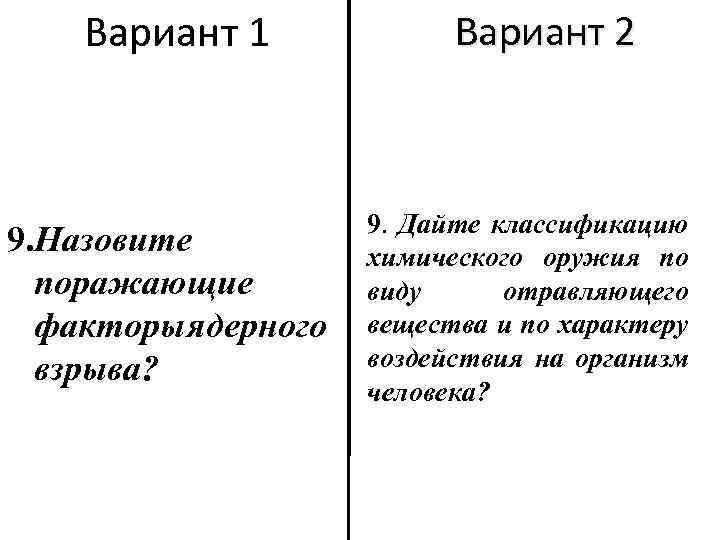 Вариант 1 9. Назовите поражающие факторы ядерного взрыва? Вариант 2 9. Дайте классификацию химического