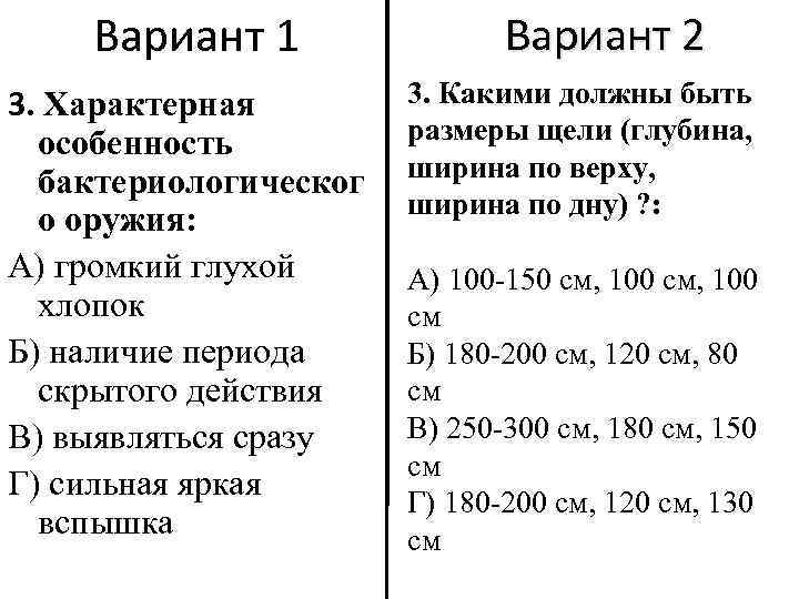 Вариант 1 3. Характерная особенность бактериологическог о оружия: А) громкий глухой хлопок Б) наличие