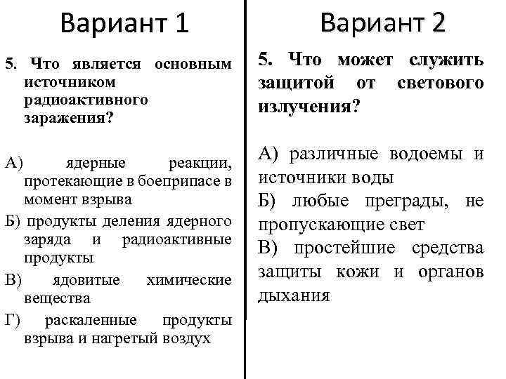 Вариант 1 5. Что является основным источником радиоактивного заражения? А) ядерные реакции, протекающие в