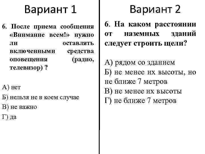 Вариант 1 6. После приема сообщения «Внимание всем!» нужно ли оставлять включенными средства оповещения