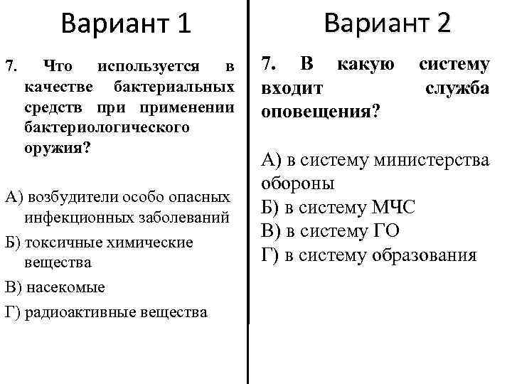 Вариант 1 7. Что используется в качестве бактериальных средств применении бактериологического оружия? А) возбудители