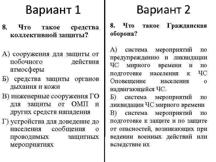 Вариант 1 8. Что такое средства коллективной защиты? А) сооружения для защиты от побочного