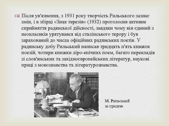  Після ув'язнення, з 1931 року творчість Рильського зазнає змін, і в збірці «Знак
