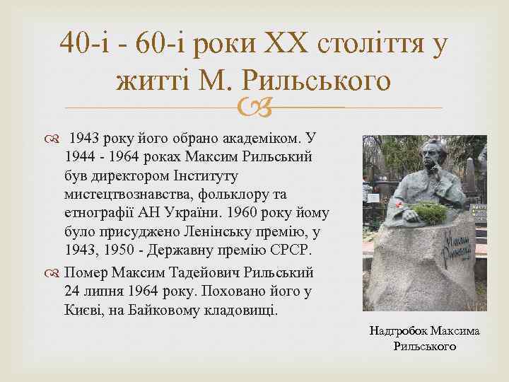 40 -і - 60 -і роки ХХ століття у житті М. Рильського 1943 року