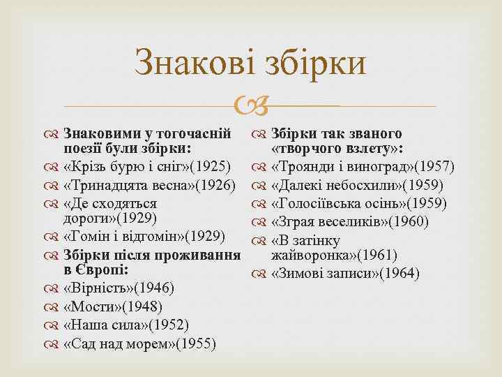 Знакові збірки Знаковими у тогочасній поезії були збірки: «Крізь бурю і сніг» (1925) «Тринадцята