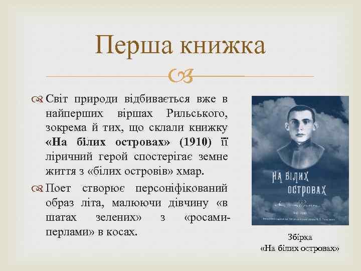 Перша книжка Світ природи відбивається вже в найперших віршах Рильського, зокрема й тих, що